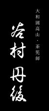 大和國高山・茶筅師 谷村丹後